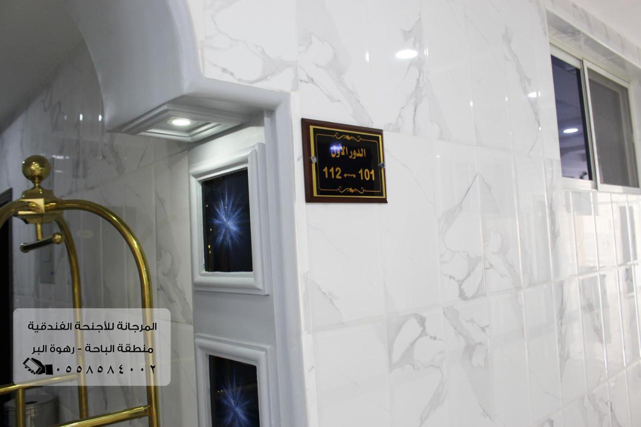 المرجانة للشقق المفروشه للعائلات Al Murjana Furnished Apartments For Families Al Baha Екстериор снимка